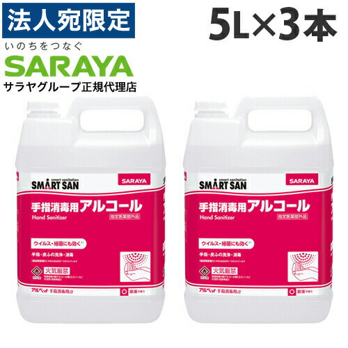 サラヤ アルペットα 5L 3本 手指消毒用 『指定医薬部外品』 『送料無料（一部地域除く）』