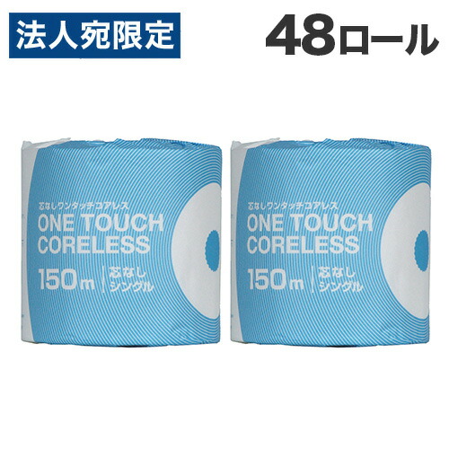 ワンタッチコアレス 150m トイレットペーパー シングル 48ロール 西日本衛材 『送料無料（一部地域除く）』