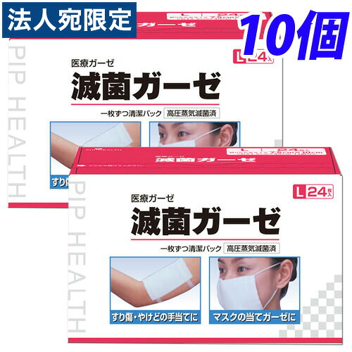 『一般医療機器』 ピップ 滅菌ガーゼL 24枚入×10個 『送料無料（一部地域除く）』