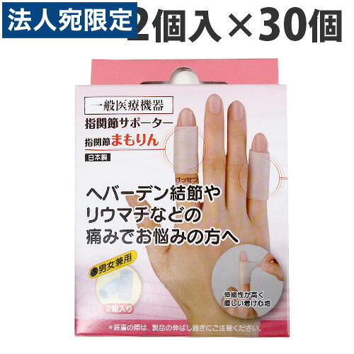 『原則として診療備品』指蝶つがいまもりん 2個入×30個『貨物輸送無料（構成要素領域除く）』