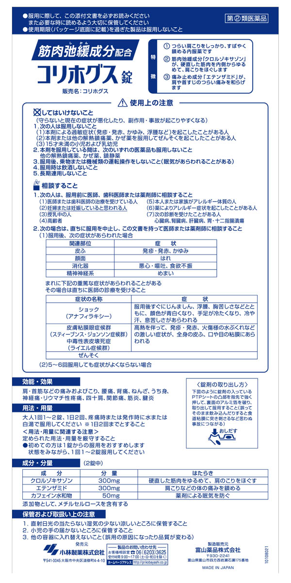 市場 指定第2類医薬品 コリホグス錠