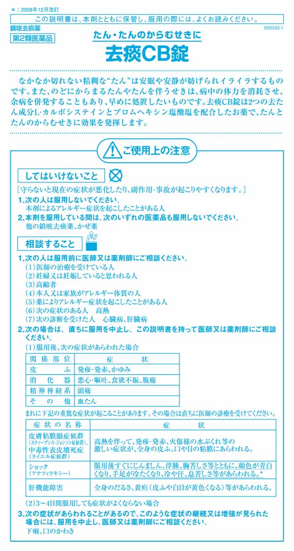 『第2類医薬品』浅田飴 たんカット 去痰CB錠 30錠