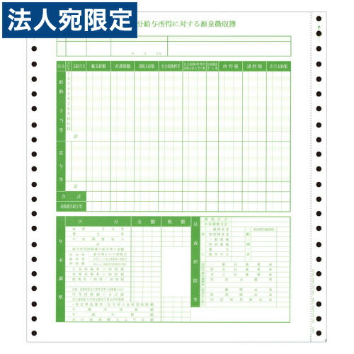 OBC オービック 源泉徴収簿 500枚 OBC-5068 『代引不可』『日時指定不可』 『送料無料（一部地域除く）』