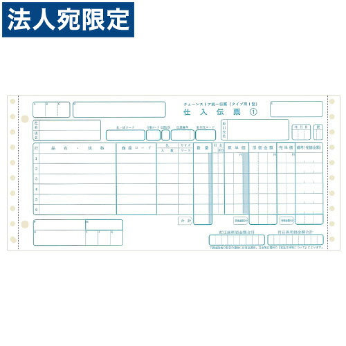 チェーンストア統一伝票 C-BP45 タイプ用 1型 伝票NO無 11×5 『代引不可』 『送料無料（一部地域除く）』
