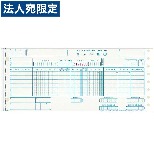 チェーン店整理統合勘定書き C-BH25 手描き1型 11・1/2×5【代引不可】【貨物輸送無料（構成要素一画除く）】
