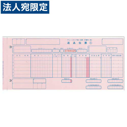 C-RH25 チェーンストア統一伝票・返品 手書き用1型 (伝票No.有)『代引不可』『送料無料(一部地域除く)』|オフィストラスト