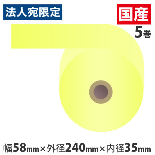 感熱紙券売機用渦巻き 裏巻 58×240×35粍黄色 ミシン目なし 5巻 （並大抵・5年保護すること）『代引不可』『貨物輸送無料（構成要素地方除く）』
