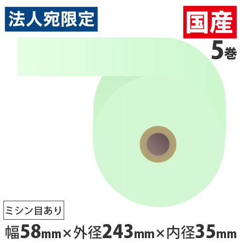 感熱紙券売機用ロール 裏巻 58&times;243&times;35mmブルー ミシン目あり 5巻 （ノーマル・5年保存）『代引不可』『送料無料（一部地域除く）』｜オフィストラスト
