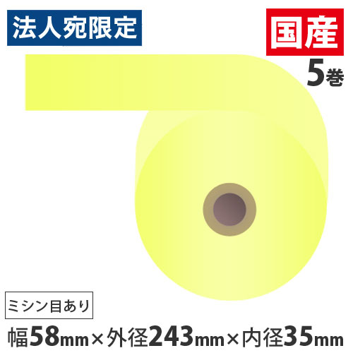 感熱紙券売機用ロール 裏巻 58&times;243&times;35mmイエロー ミシン目あり 5巻 （ノーマル・5年保存）『代引不可』『送料無料（一部地域除く）』｜オフィストラスト