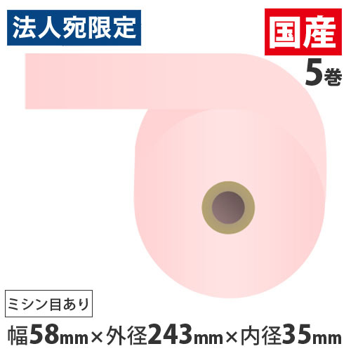 感熱紙券売機用ロール 裏巻 58&times;243&times;35mmピンク ミシン目あり 5巻 （ノーマル・5年保存）『代引不可』『送料無料（一部地域除く）』｜オフィストラスト