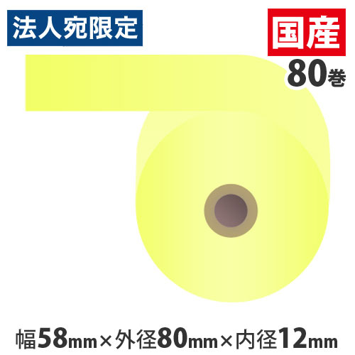 カラー感熱紙ロール 『58mm×80mm×12mm』イエロー 80巻 RS5880CC『代引不可』『送料無料(一部地域除く)』|オフィストラスト