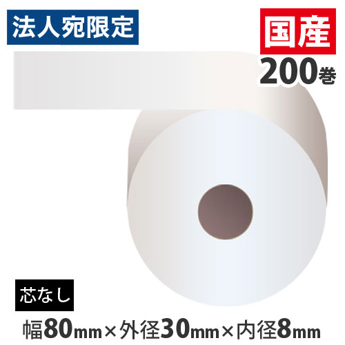 感熱紙ロール(コアレス) 『80mm×30mm×8mm』 200巻 RS803008『代引不可』『送料無料(一部地域除く)』|オフィストラスト