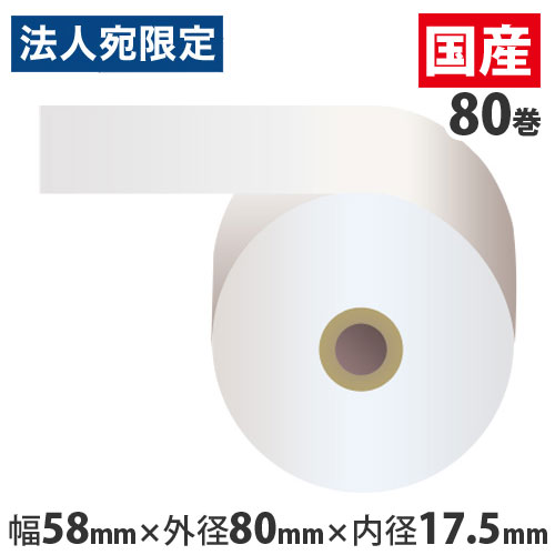 『代引不可』 感熱紙レジロール(サーマルレジロール) 標準尺度 58mm×80mm×17.5粍 80巻 5年保護すること 幅58粍 汎用金銭登録器渦状文 汎用 感熱金銭登録器渦状文 感熱渦状文 感熱 感熱紙 『返品不可』『貨物輸送無料（構成要素領域除く）』