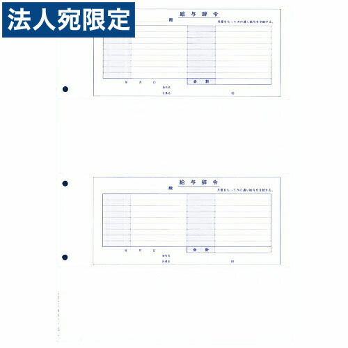 オービック OBC-4203単票状ぶくろ用賃銭辞令B4タテ『代引不可』『貨物輸送無料（構成要素一画除く）』