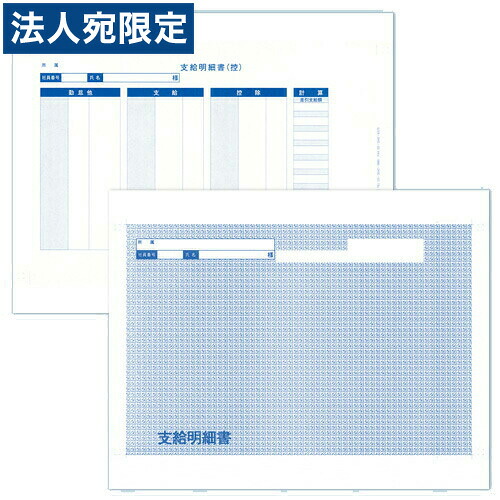 オービック 6052 袋とじ支給明細書(縦型) 連続『代引不可』『送料無料（一部地域除く）』｜オフィストラスト