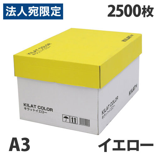 カラーコピー用紙 イエロー A3 2500枚 『送料無料（一部地域除く）』