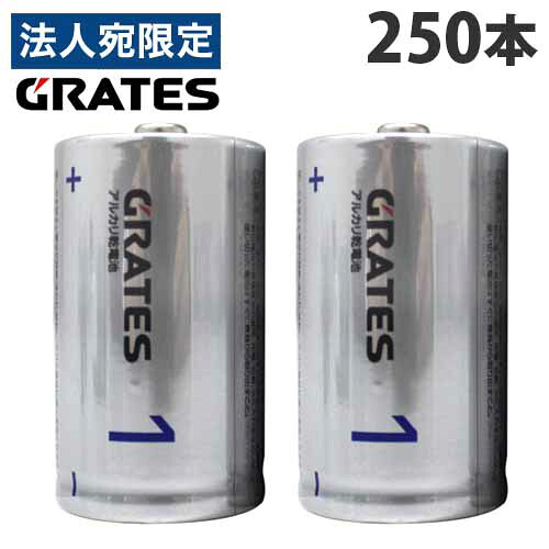 アルカリ乾電池 単1形 250本 GRATES 電池 アルカリ 単1 単一 乾電池 『送料無料（一部地域除く）』
