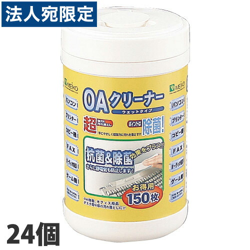 MEIKO OAクリーナー　ウェットティッシュ 150枚　24個（1ケース） 『送料無料（一部地域除く）』
