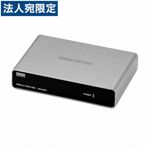VGA-SP2 サンワサプライ 高性能ディスプレイ分配器 2分配『代引不可』 『送料無料（一部地域除く）』