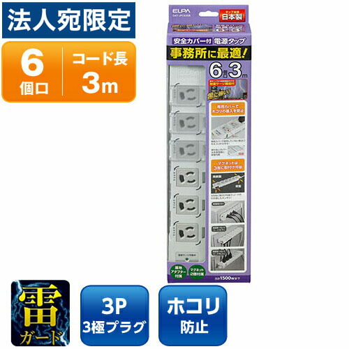 Elpa 電源タップ カバー付事務所向けタップ 耐雷 6個口 3m Oat Jpc63sb 送料無料 一部地域除く Giosenglish Com