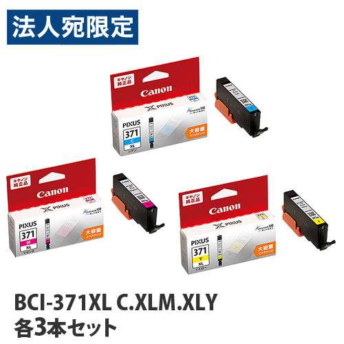 キヤノン 純正インク BCI-371XLシリーズ シアン・マゼンタ・イエロー 大容量 各3本セット CANON 純正品 インク インクカートリッジ プリンター用 『送料無料(一部地域除く)』