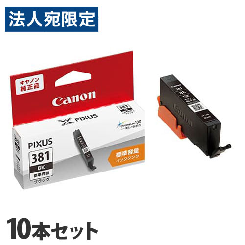 キヤノン 純正インク BCI-381BK ブラック 10本セット CANON 純正品 インク インクカートリッジ プリンター用『送料無料（一部地域除く）』｜オフィストラスト 9,880円