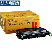 タイプ70B 純正品 RICOH リコー『代引不可』『送料無料（一部地域除く）』｜オフィストラスト
