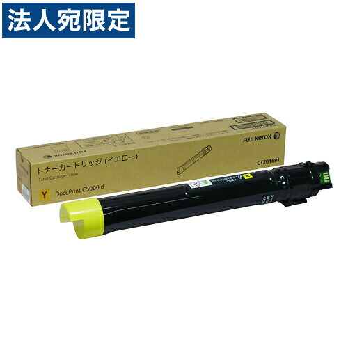 富士フイルム 純正 トナーカートリッジ CT201691 イエロー 12000枚 『返品不可』『代引不可』 『送料無料（一部地域除く）』