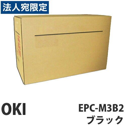 EPC-M3B2  黒いこと 完全無欠品 OKI『代引不可』『貨物輸送無料（構成要素一画除く）』