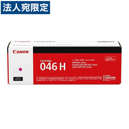 CANON トナーカートリッジ 046H マゼンタ 純正品 5000枚 『返品不可』『日時指定不可』『代引不可』 『送料無料（一部地域除く）』