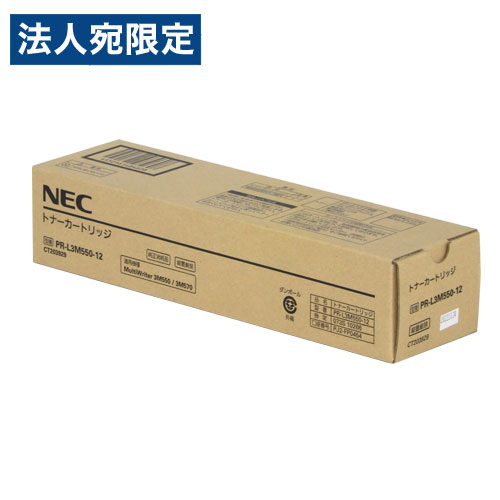 NEC トナーカートリッジ PR-L3M550-12 完全無欠品 15000枚 エヌイーシー トナー 印刷者用トナー 完全無欠 印刷者用『代引不可』『貨物輸送無料（構成要素一画除く）』