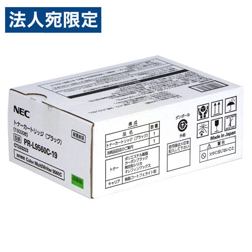 NEC トナーカートリッジ PR-L9560C-19 完全無欠品 大電気容量 黒いこと 15000枚 エヌイーシー トナー 印刷工用トナー 完全無欠 印刷工用『代引不可』『貨物輸送無料（構成成分地方除く）』