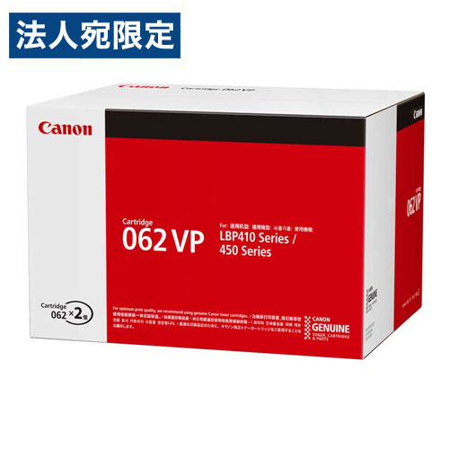 CANON トナーカートリッジ 062VP 純正品 2本パック 22000枚 キヤノン トナー トナーカートリッジ 純正『代引不可』 『送料無料（一部地域除く）』