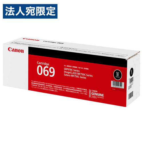CANON トナーカートリッジ 069 BK 純正品 ブラック 2100枚 キヤノン トナー トナーカートリッジ 純正『代引不可』 『送料無料（一部地域除く）』