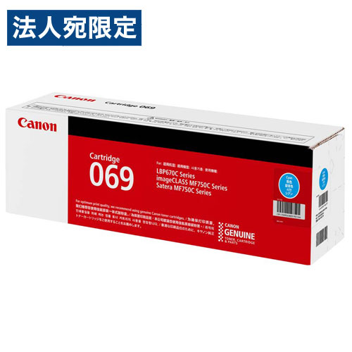 CANON トナーカートリッジ 069 C 完全無欠品 シアン 1900枚 キヤノン トナー トナーカートリッジ 完全無欠『代引不可』『貨物輸送無料（構成要素一画除く）』