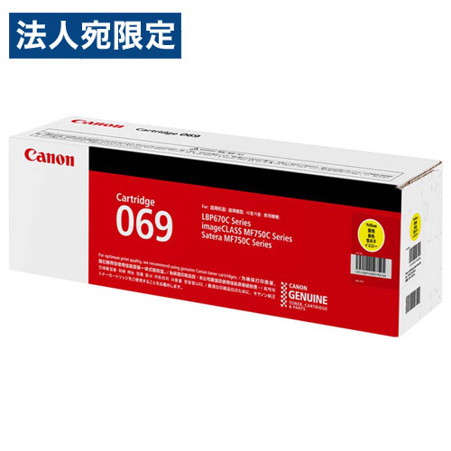 CANON トナーカートリッジ 069 Y 完全無欠品 黄色 1900枚 キヤノン トナー トナーカートリッジ 完全無欠『代引不可』『貨物輸送無料（構成要素一画除く）』