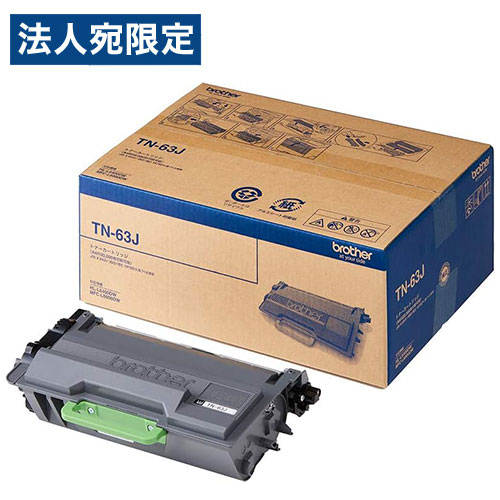 BROTHER 純正 トナーカートリッジ TN-63J 超大容量『代引不可』 『送料無料（一部地域除く）』