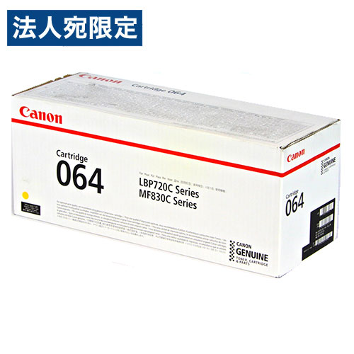 CANON 完全無欠 トナーカートリッジ 064 黄色『代引不可』『貨物輸送無料（構成成分地方除く）』