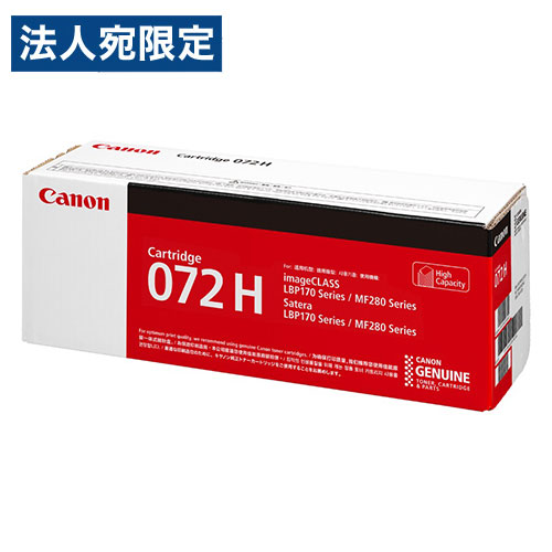 CANON 純正 トナーカートリッジ 072H 大容量『代引不可』『送料無料（一部地域除く）』｜オフィストラスト