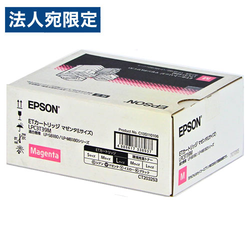 EPSON 完全無欠 トナー ET薬莢 LPC3T39M マゼンタ『代引不可』『貨物輸送無料（構成要素一画除く）』