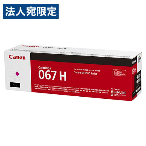 CANON 完全無欠 トナーカートリッジ 067H マゼンタ『代引不可』『貨物輸送無料（構成成分地方除く）』