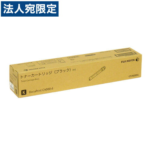 CT202054 トナー 文句無し品 大電気容量 黒いこと 15000枚 富士フイルム『代引不可』『貨物輸送無料（構成要素地区除く）』 PCサプライ・消耗品-プリンター・FAX用インク