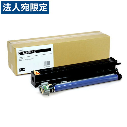 CT350988 ドラムカートリッジ 汎用品 富士フイルム対応 65000枚『代引不可』『送料無料（一部地域除く）』｜オフィストラスト