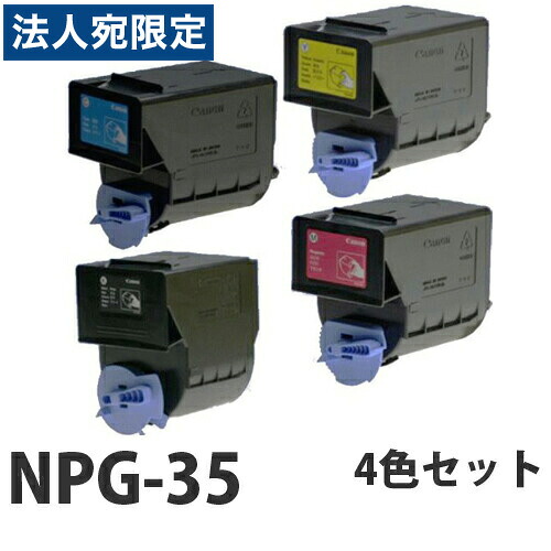 『ポイント10倍』キヤノン NPG-35 リサイクル トナーカートリッジ 4色セット 『送料無料（一部地域除く）』