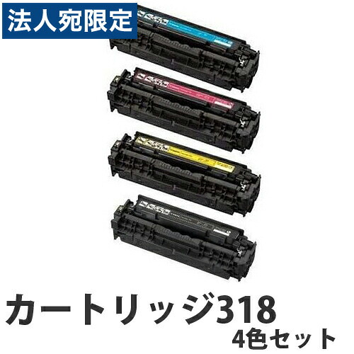 『ポイント10倍』キヤノン カートリッジ318 リサイクル トナーカートリッジ 4色セット『送料無料(一部地域除く)』|オフィストラスト
