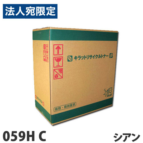 リサイクルトナーカートリッジ CANON対応 059H C シアン トナー リサイクル リサイクルトナー キヤノン対応『代引不可』『送料無料（一部地域除く）』