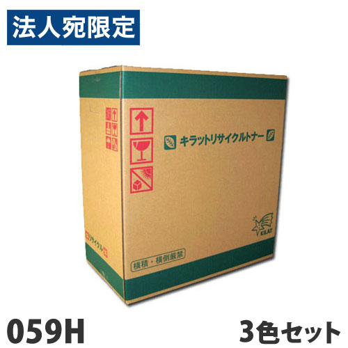 リサイクルトナーカートリッジ CANON対応 059H 3色セット トナー リサイクル リサイクルトナー キヤノン対応『代引不可』『送料無料（一部地域除く）』