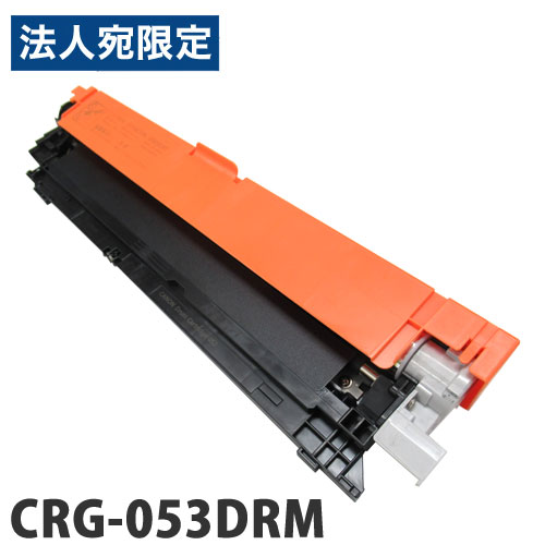 リサイクル ドラムカートリッジ キヤノン対応 CRG-053DRM 70000枚 リサイクルドラム プリンタ用ドラム CANON対応『代引不可』『送料無料（一部地域除く）』｜オフィストラスト