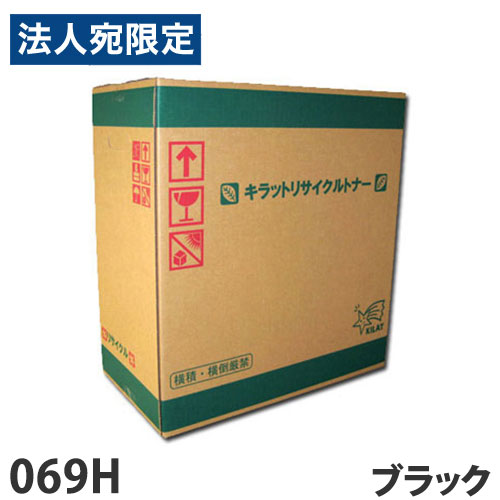 CANON相応う リサイクルトナー 069H 黒いこと『代引不可』『貨物輸送無料（構成成分地方除く）』