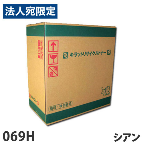 CANON相応う リサイクルトナー 069H シアン『代引不可』『貨物輸送無料（構成成分地方除く）』